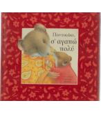 ΠΟΝΤΙΚΑΚΙ Σ'ΑΓΑΠΩ ΠΟΛΥ